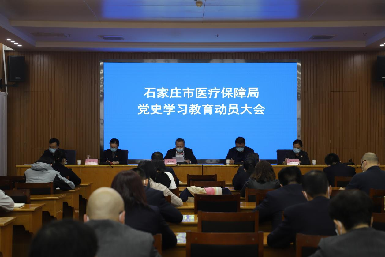 石家庄市医疗保障局组织召开全局党史学习教育动员大会
